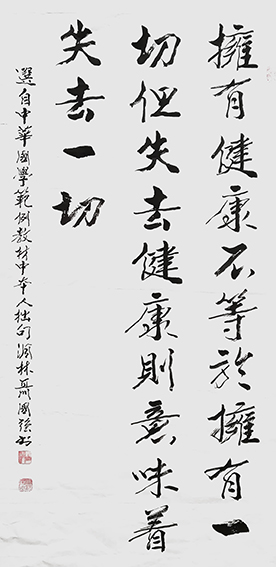 聂国强作品《拥有健康不一定拥有一切 但失去健康一定会失去一切》
